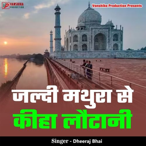 Jaldi Mathura Se Kiha Loutani