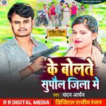 Ke Bolte Supaul Jila Me