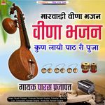 Kun Layo Path Ri Puja (Rajasthani Bhajan)