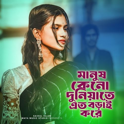 Manush Keno Duniyate Ato Boray Kore