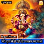 Meri Pooja Mein Ho Rahi Der Gajanan Aa Jao