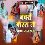 Navra Maras Na Bhalta Ganjas Na