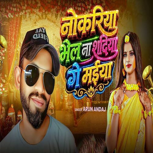 Nokariya Bhel Na Sadiya Ge Maiya