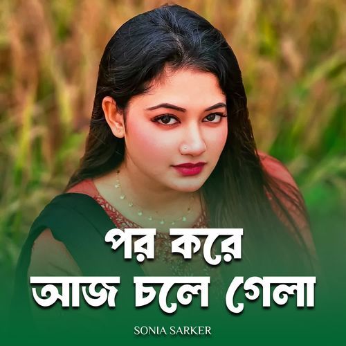 পর করে আজ চলে গেলা