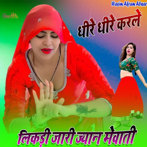 धीरे धीरे करले लिकड़ी जारी ज्यान मेवाती