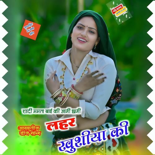 शादी ममता बाई की आगी छागी लहर खुशीया की