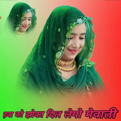 हवा को झोका दिल लेगो मेवाती