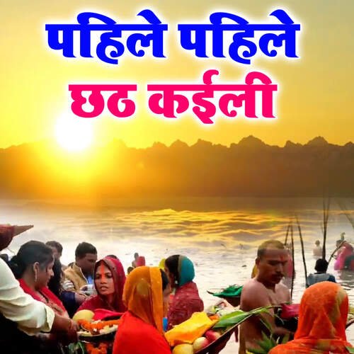 Pahile Pahile Chhath Kaili