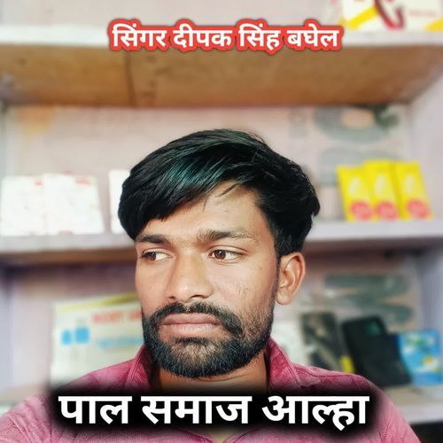 Pal samaj aalha