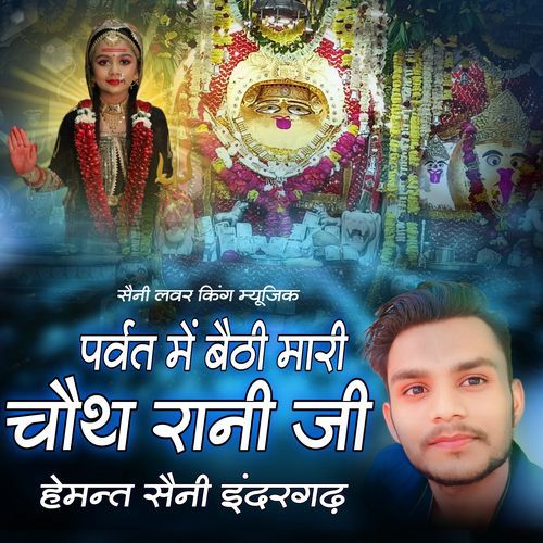 Parvati Mein Baithi Mari Chauth Rani Ji