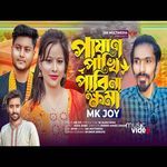 Pashan Pakhi Pabina Khoma