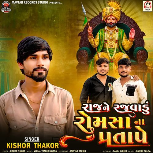 Raj Ne Rajvadu Romsa Na Pratape