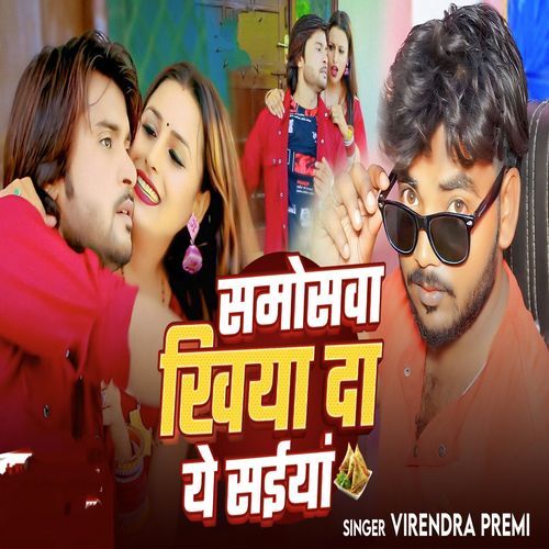 Samoswa Khiya Da Ye Saiya (Bhojpuri)