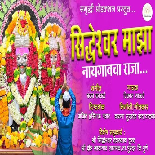 Shidheshwar Maza Naygaonch Raja