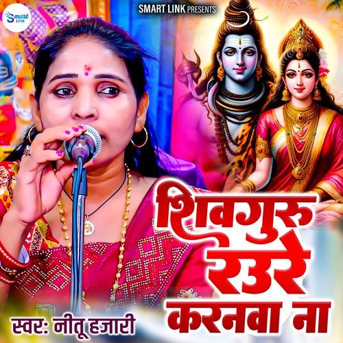 Shiv Guru Raure Karanawa Na