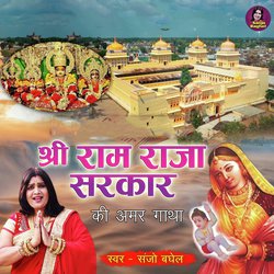 Shree Ram Raja Sarkar Ki Amar Gatha-JykHciFUenQ