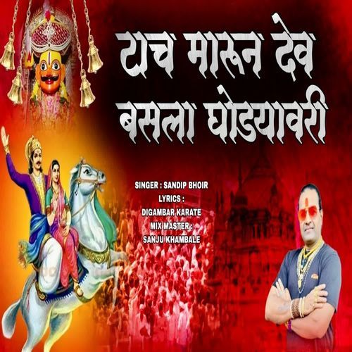 Tach Marun Dev Basla Ghodyavari