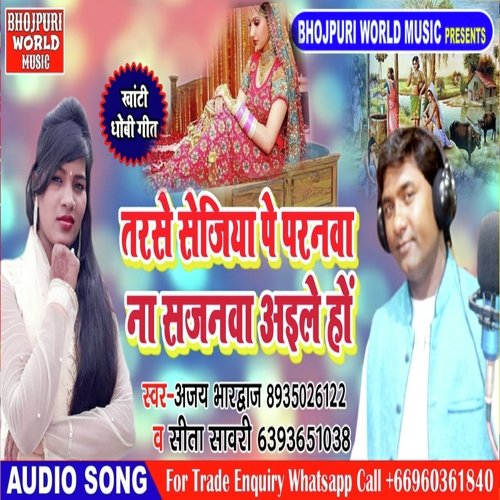 Tarse Sejiya Par Paranwa (bhojpuri)