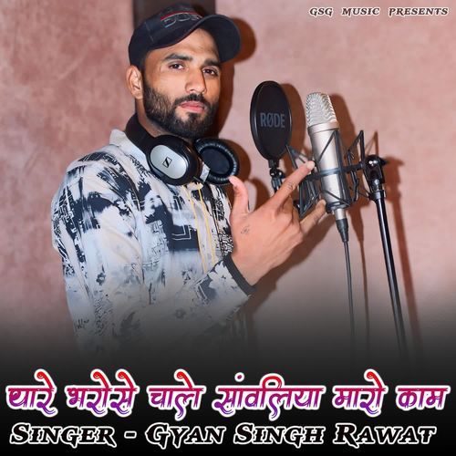 Thare Bharose Chale Sanwariya Maro Kaam