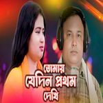 Tomay Jedin Prothom Dekhi