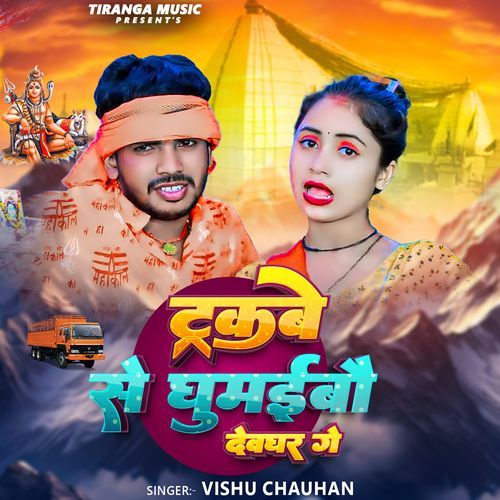 Trakbe Se Ghumaibo Devghar Ge