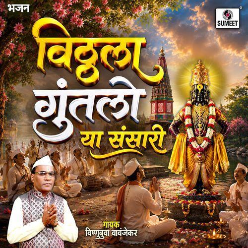 Vitthala Guntalo Ya Sansari