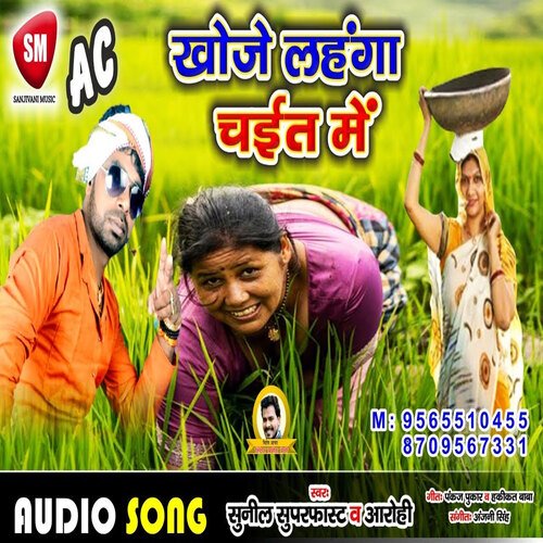 AC Khoje Lehenga Chait Me (Bhojpuri)