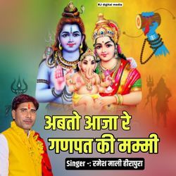 Abto ajare ganpat ki mammi