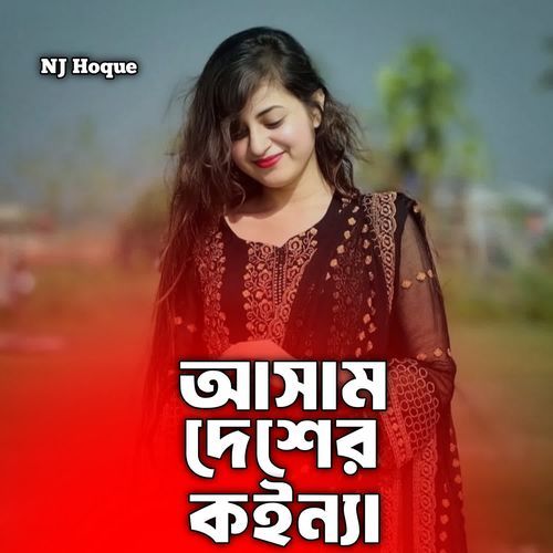 Assam Desher Koinna