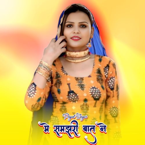 मे समझरी बात ने