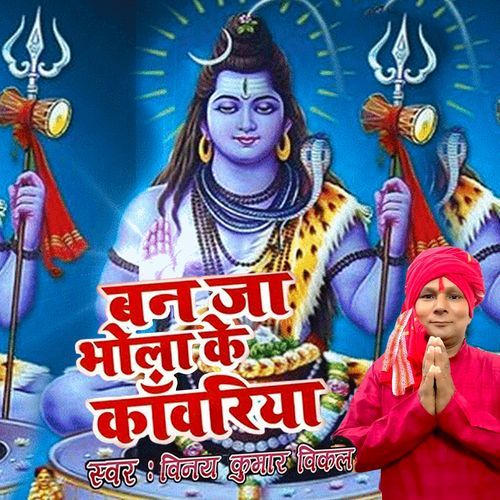 बनजा भोला के काँवरिया