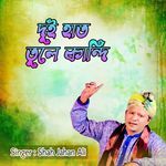 দুই হাত তুলে কান্দি