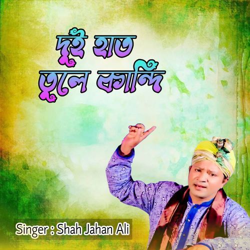 দুই হাত তুলে কান্দি