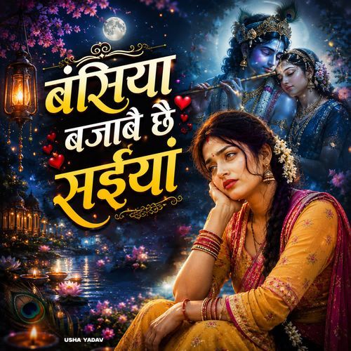 Bansiya bajabai chhai saiya