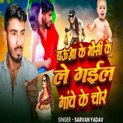 Baua Ke Mausi Ke Le Gail Gawe Ke Chor