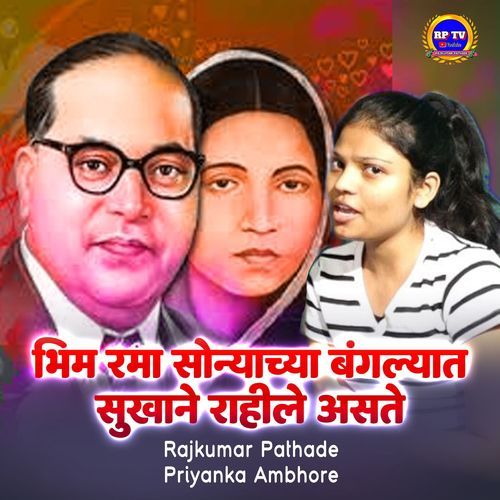 Bhim Rama sonyachya banglyat sukhane Rahile aste