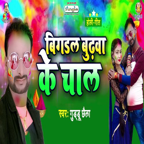 Bigadal Budhawa Ke Chal_poster_image