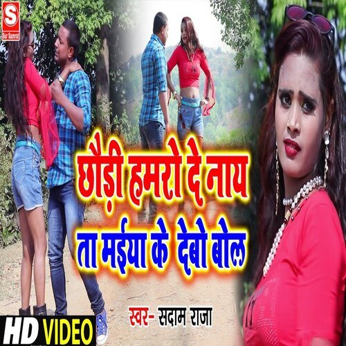 Chhaudi hamro de nai ta maiya ke debo bole