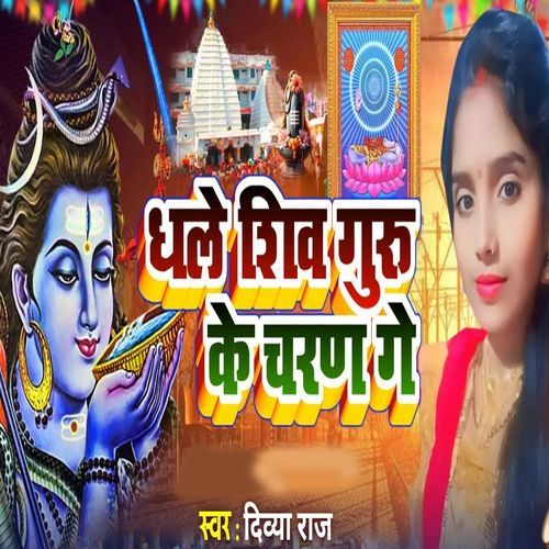Dhale Shiv Guru Ke Charan Ge