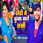 Dhodi Me Chumma Mange Sakhi