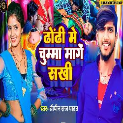 Dhodi Me Chumma Mange Sakhi