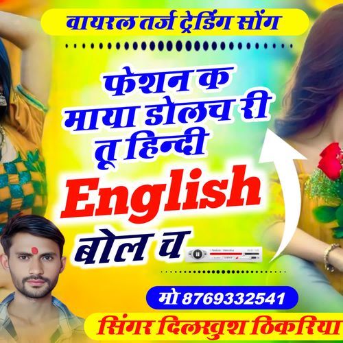 फेशन क माया डोलच री तू हिन्दी English बोल च