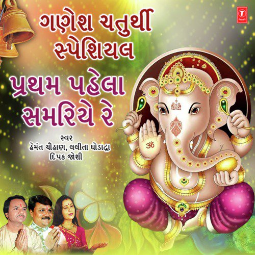 Ganesh Chaturthi Special - Pratham Pahela Samariye Re