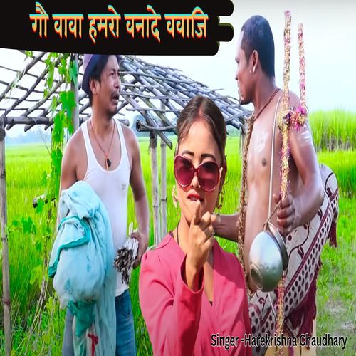 Go Baba Hamro Bana De Bbaji