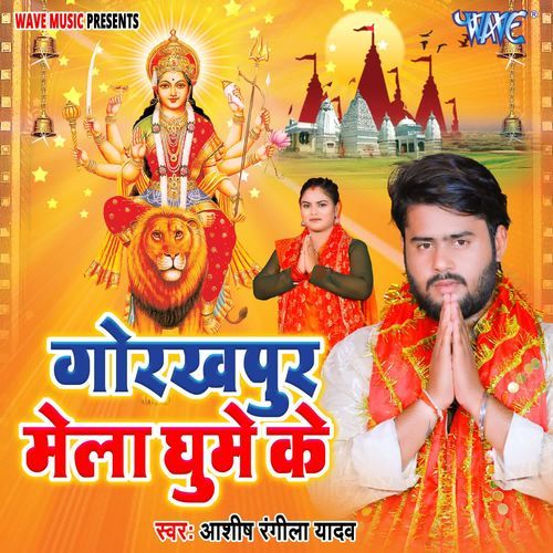 Gorakhpur Mela Ghume Ke