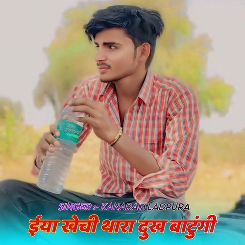 ईया खेची थारा दुख बाटुंगी