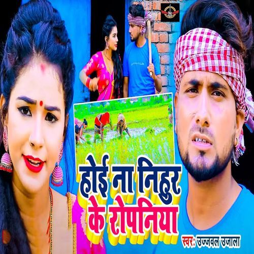 Hoi Na Nihur Ke Ropaniya