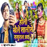 Holi Khele Sali Se Sasural Aai