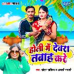 Holi Me Devra Tabah Kare