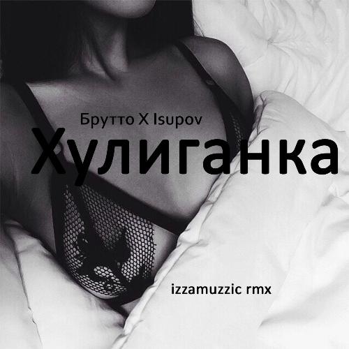 Хулиганка (Izzamuzzic Remix) cover art